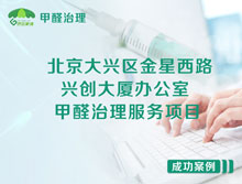 北京大兴区兴创大厦办公室甲醛检测治理服务项目