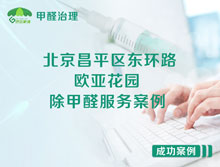 北京昌平区东环路欧亚花园除甲醛服务案例