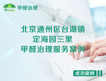 北京通州区台湖定海园三里甲醛治理服务案例