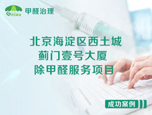 北京海淀区西土城蓟门壹号大厦办公室除甲醛服务项目