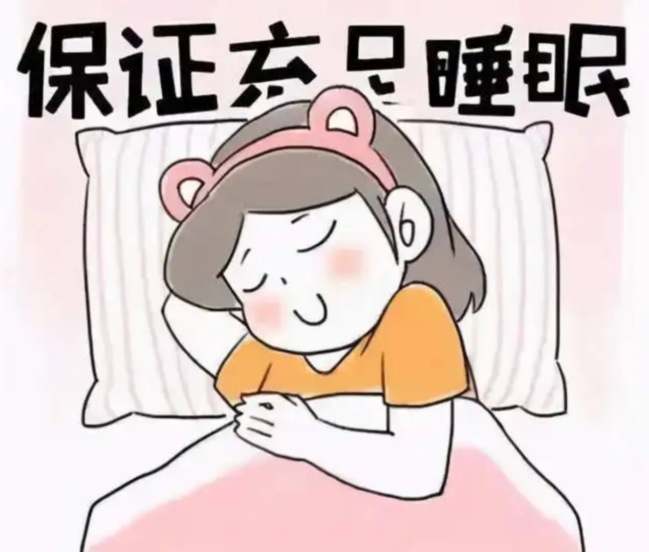 充足的睡眠