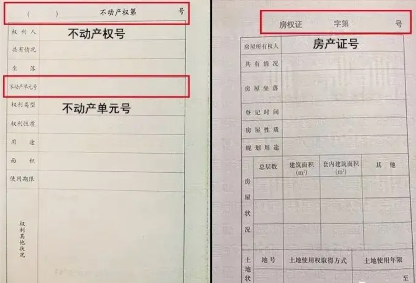 房屋所有权证和不动产权证内容不同