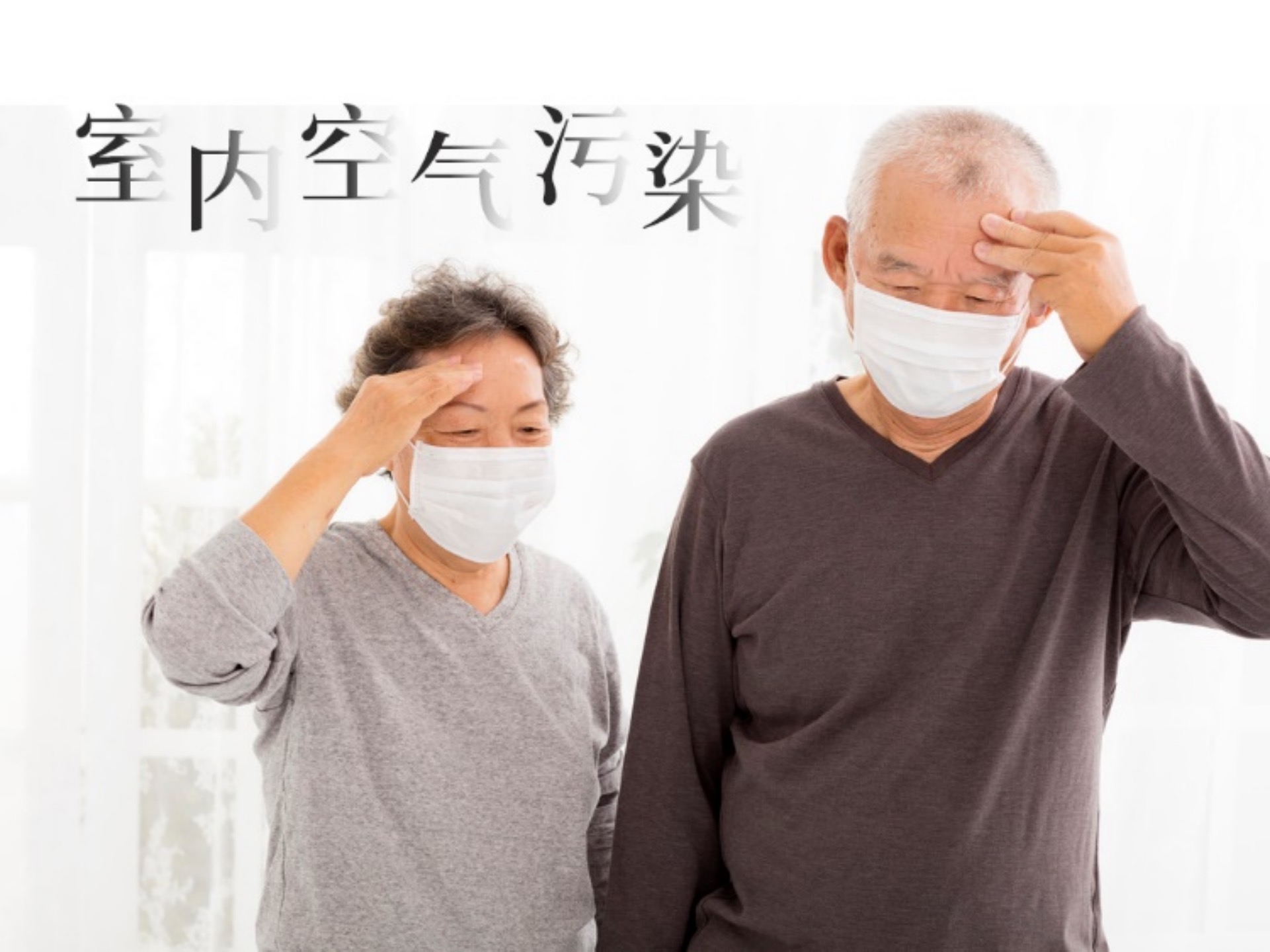 室内甲醛超标