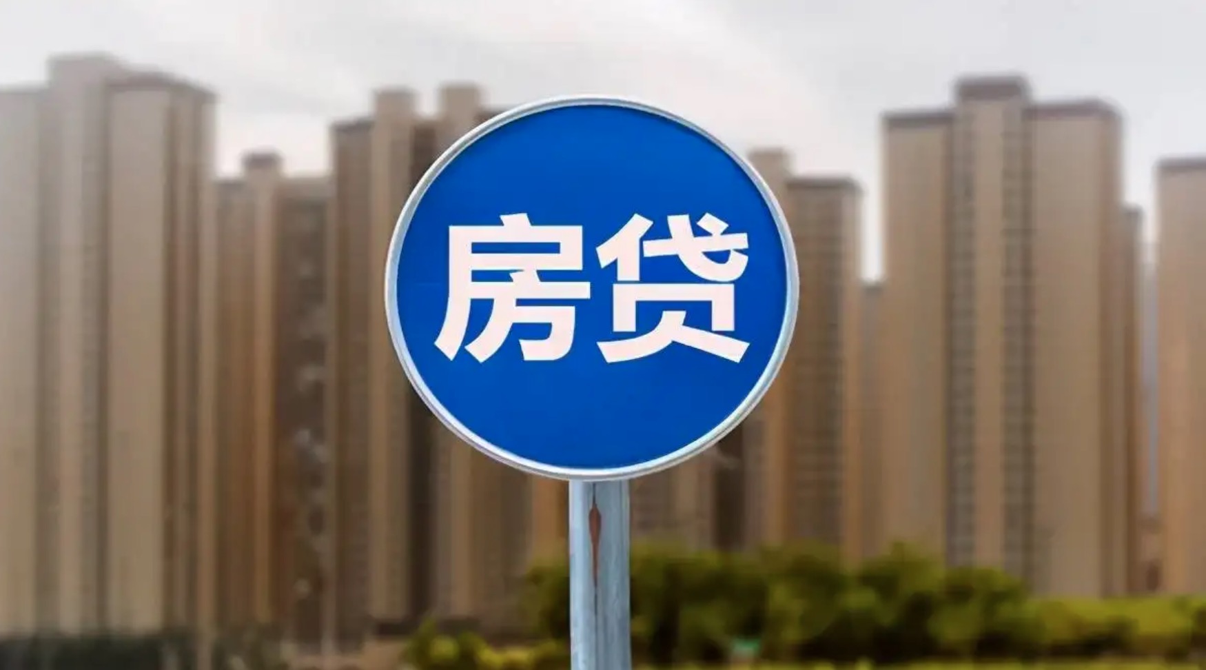 房贷流程