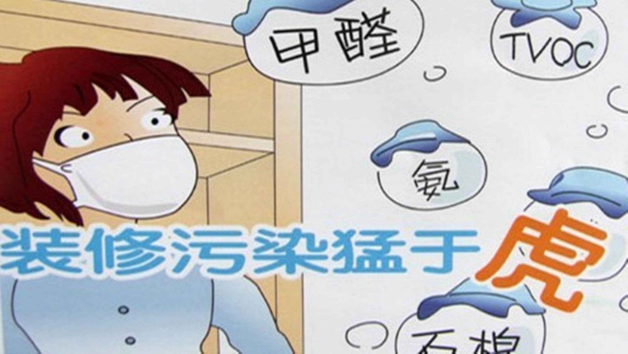 装修污染