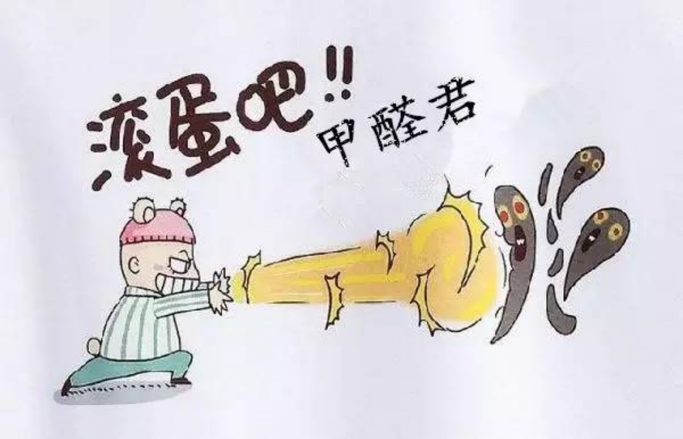 去除甲醛污染