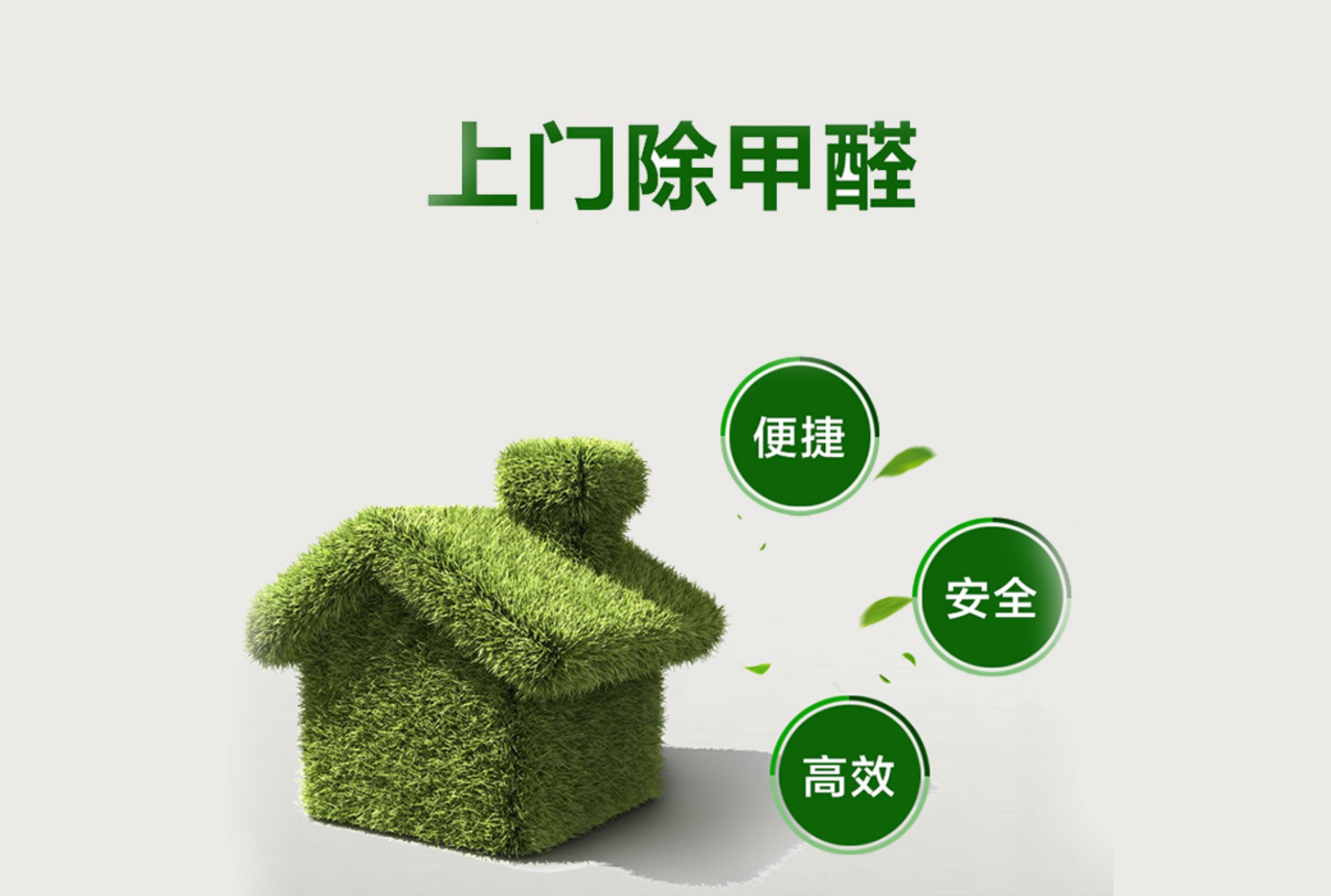 上门除甲醛