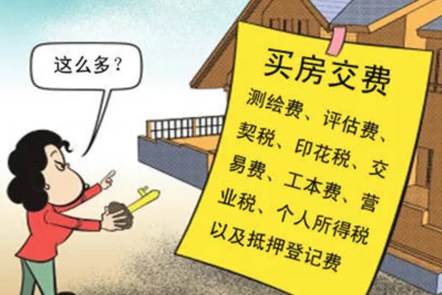 买房所交的费用