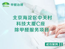 北京海淀区中关村科技大厦C座办公室除甲醛服务项目