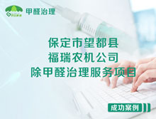 保定市望都县福瑞农机公司除甲醛治理服务项目
