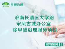 济南长清区大学路宋风古城办公室除甲醛治理服务项目