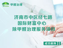 济南市中区国际财富中心办公室除甲醛治理服务项目