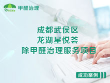 成都武侯区龙湖星悦荟办公室除甲醛治理服务项目