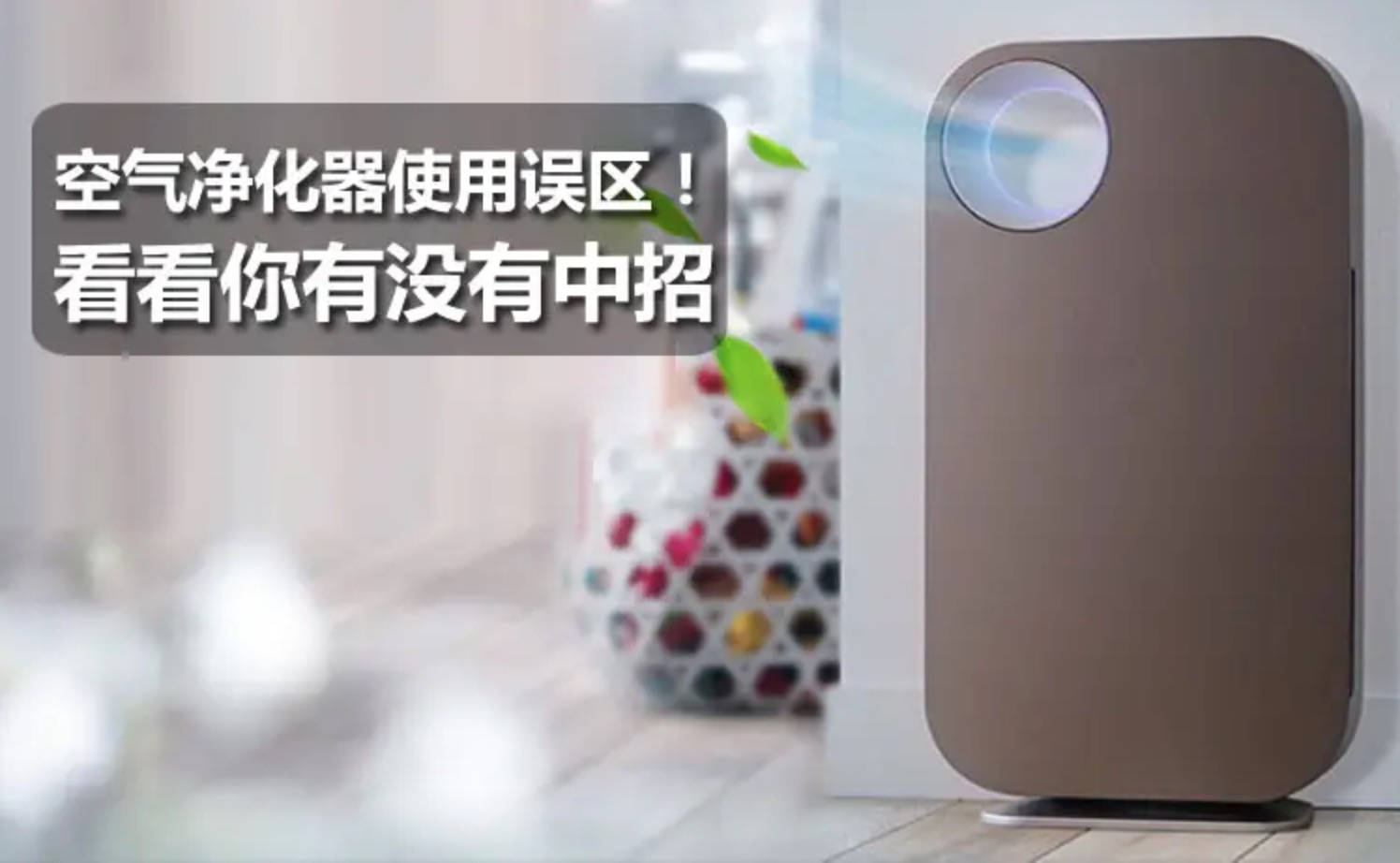 空气净化器要关门窗使用吗？