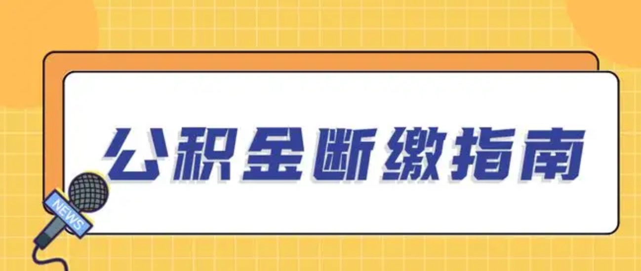 公积金断了怎么办