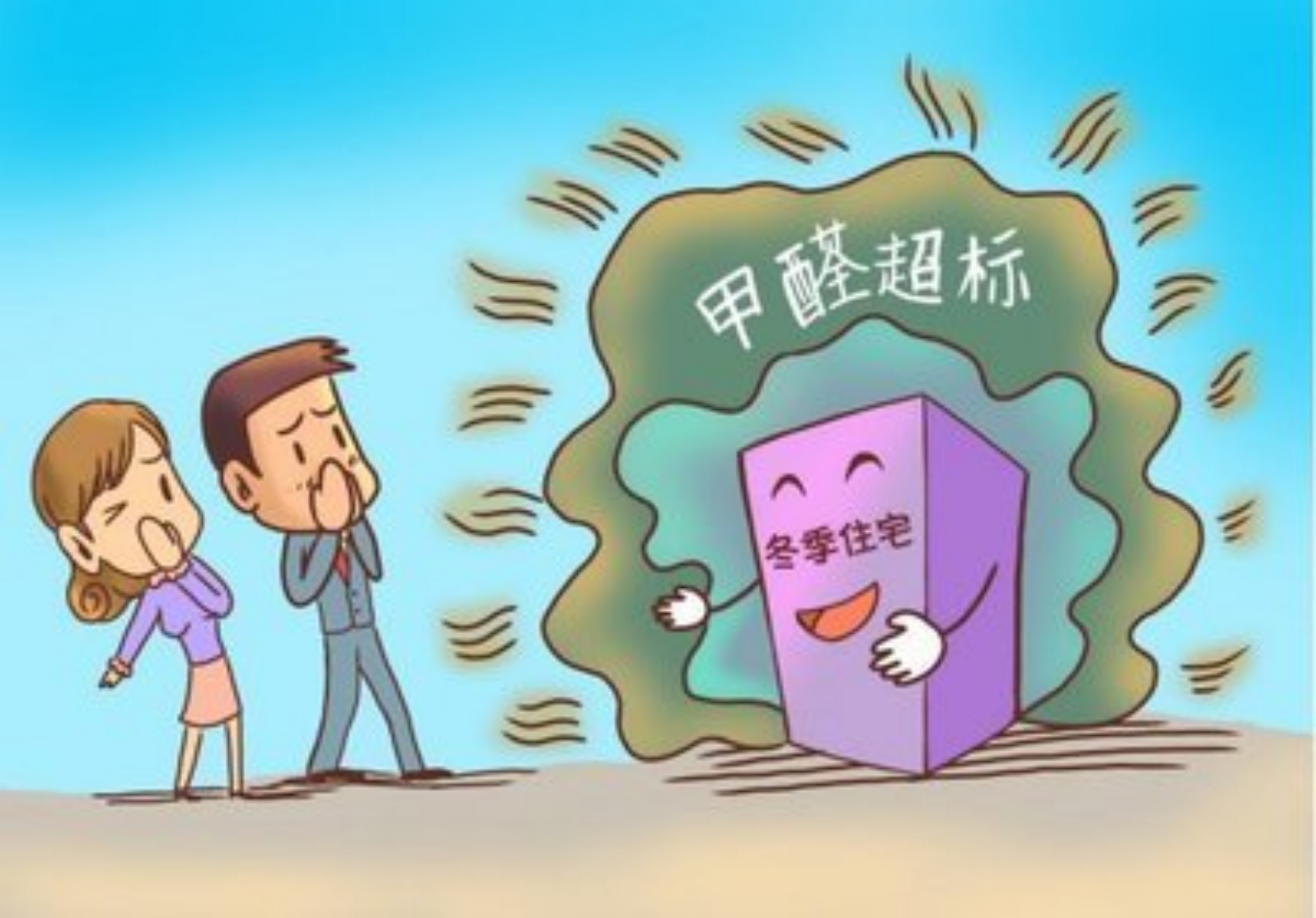 冬季甲醛超标更多