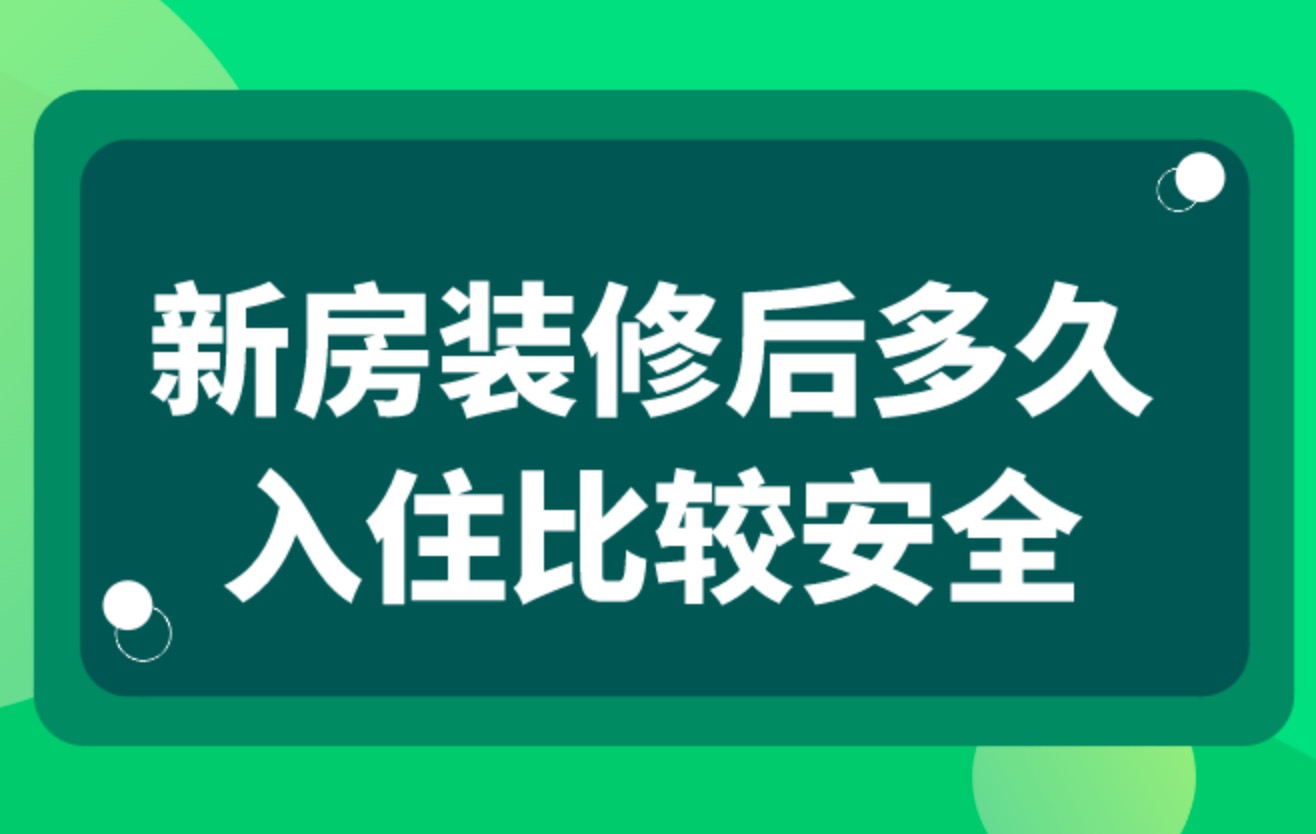 装修完通风多久住安全