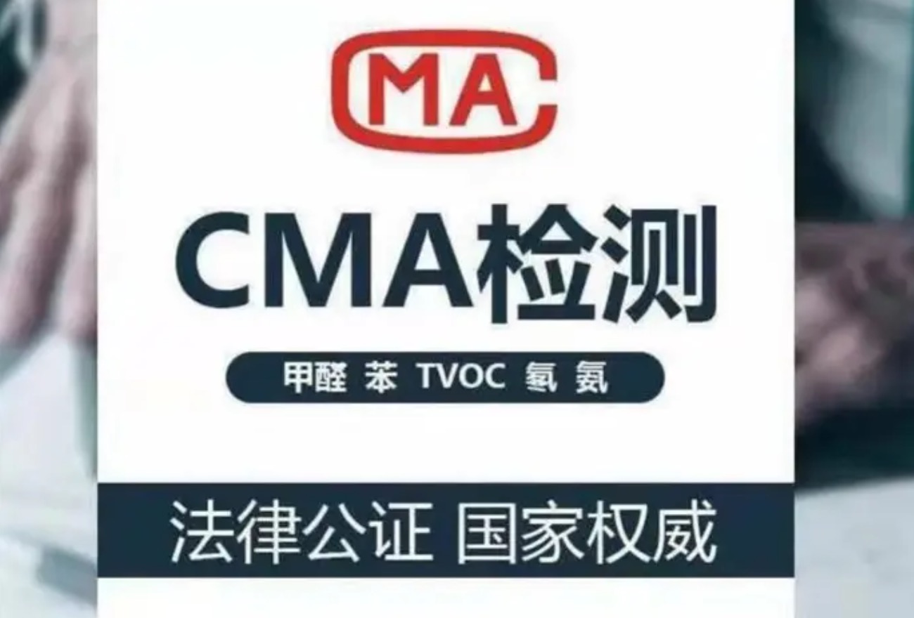 CMA甲醛检测