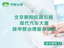 北京朝阳区现代汽车大厦办公室除甲醛治理服务项目