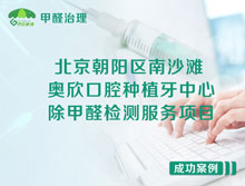 北京朝阳区奥欣口腔种植牙中心甲醛检测服务项目