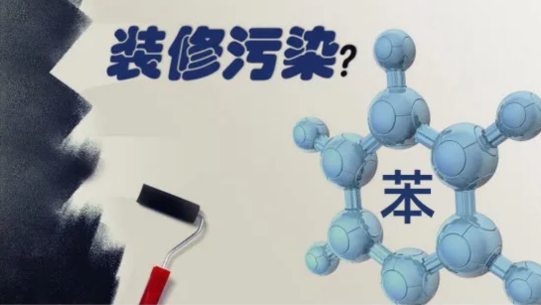 苯多久能挥发完？苯是从哪来的？