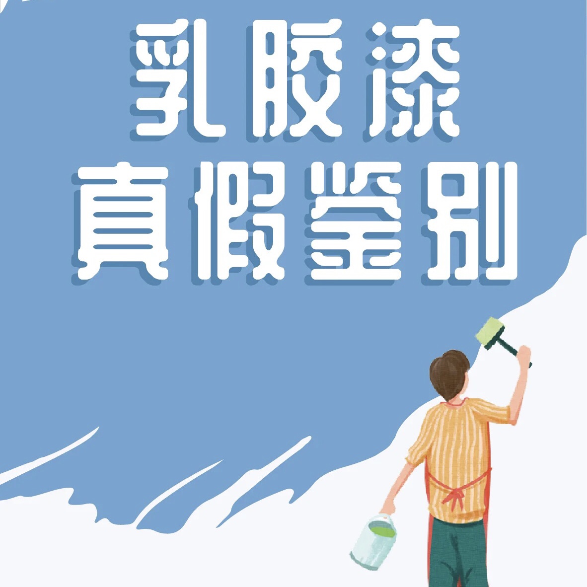 环保乳胶漆有甲醛吗？其本质就是符合四项国标的乳胶漆产品！