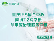 重庆江北区IFS国金中心商场T2写字楼除甲醛治理服务项目