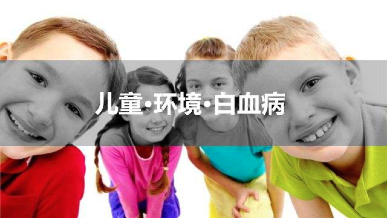 儿童白血病