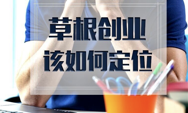 草根创业不要紧跟大佬！