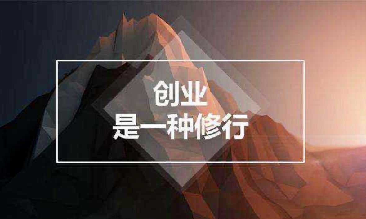 草根创业者，要有充分的自我认知