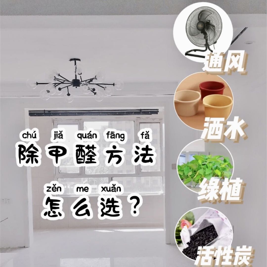 新房装修之后，如何进行除醛？