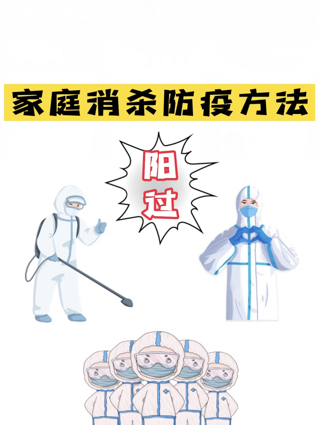 冬季家庭防疫消毒杀菌的有效方法