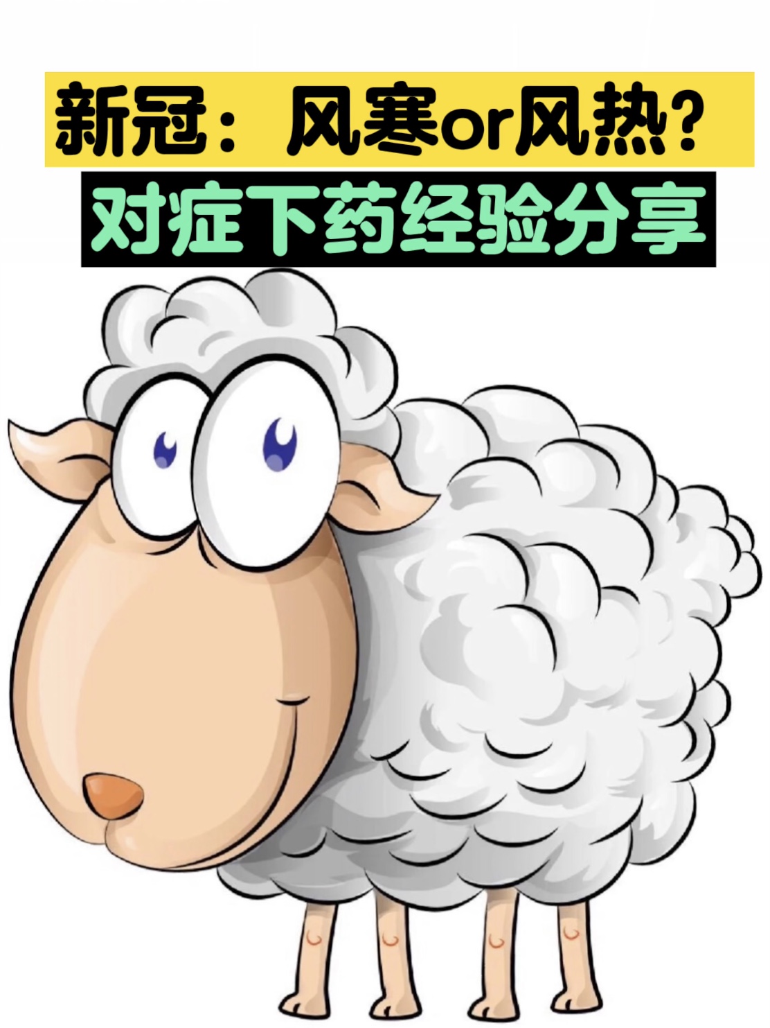 阳了！风寒还是风热感冒？如何对症下药？