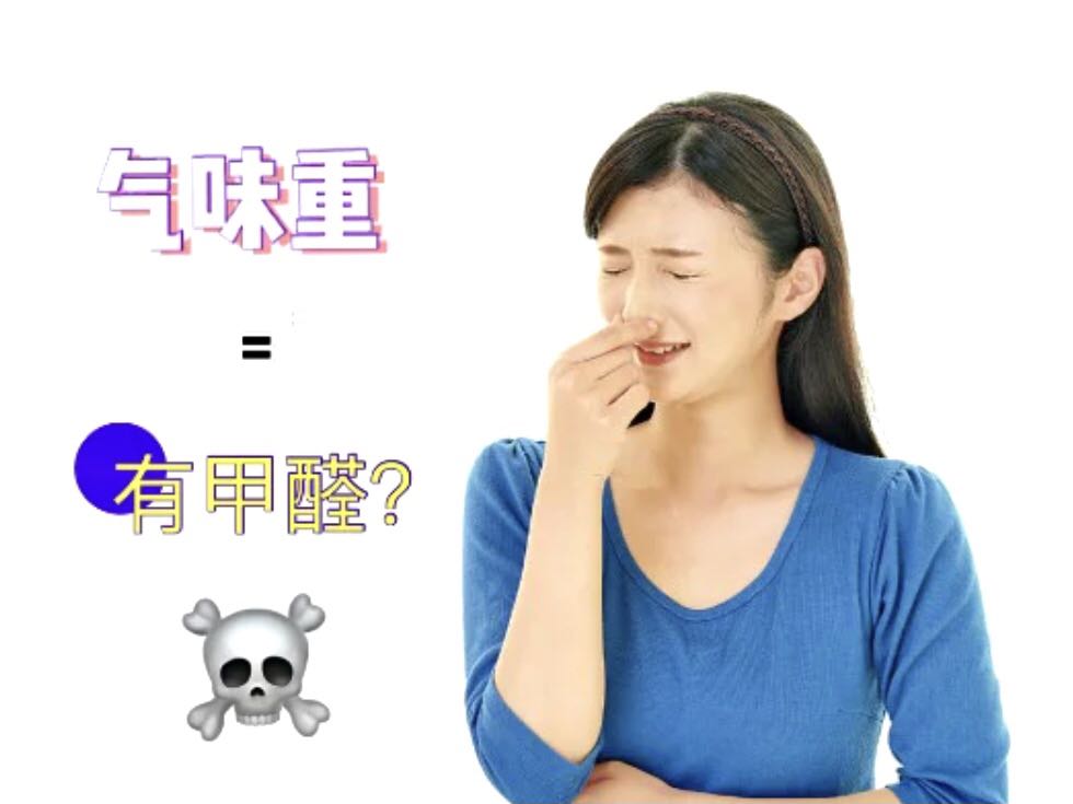 甲醛什么味道？装修味是甲醛吗？