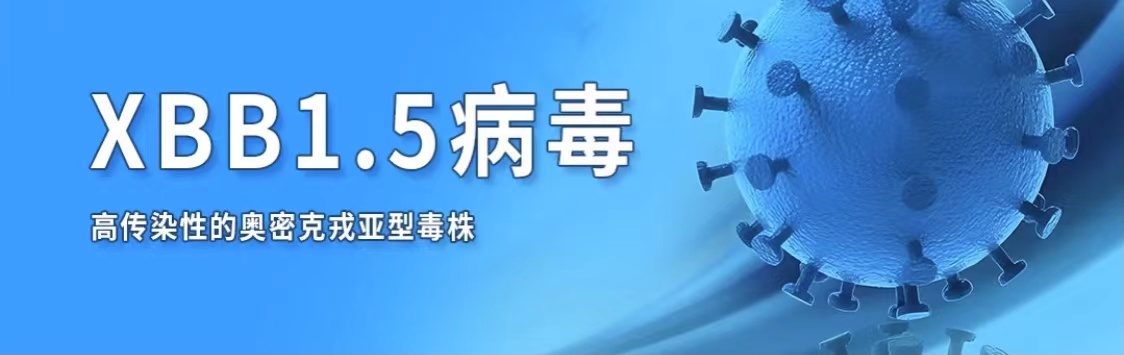 XBB.1.5的致病性和毒性如何？