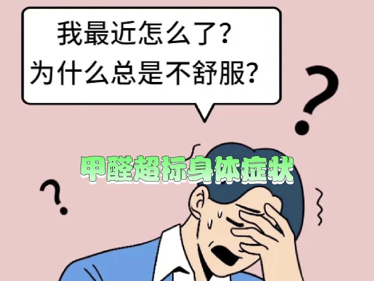 甲醛危害大！如何检测家里是否有甲醛？