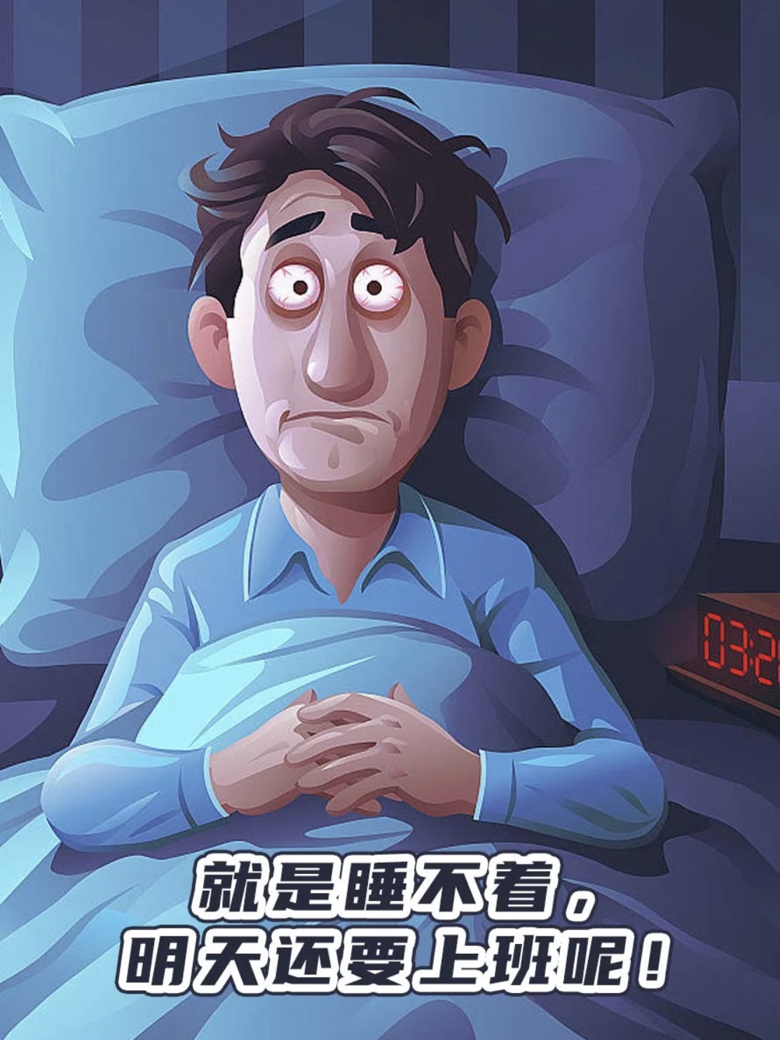 “夜以难寐”？试试这些小技巧