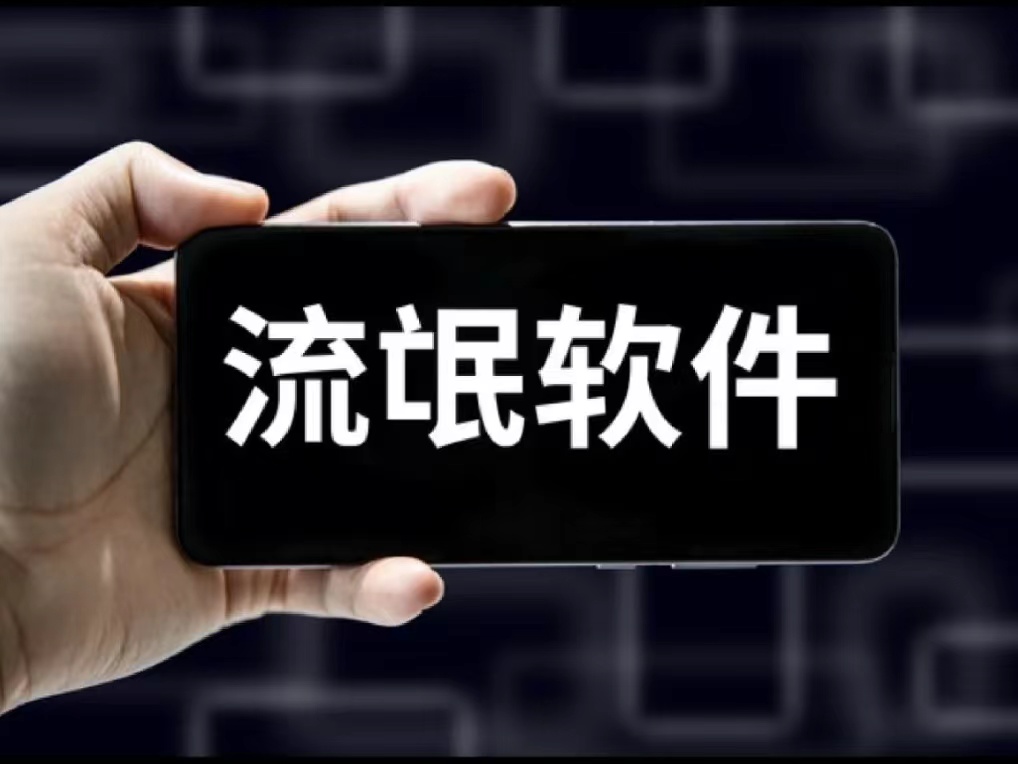 隐私泄露，如何应对流氓软件？