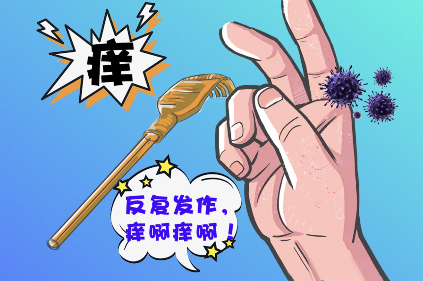 皮肤经常痒怎么办？