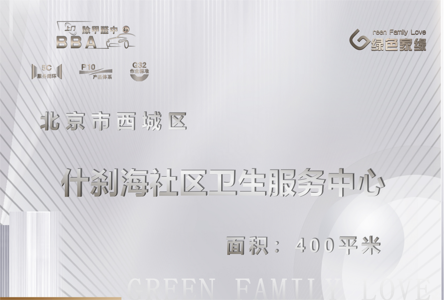 北京什刹海社区卫生服务中心除甲醛服务案例