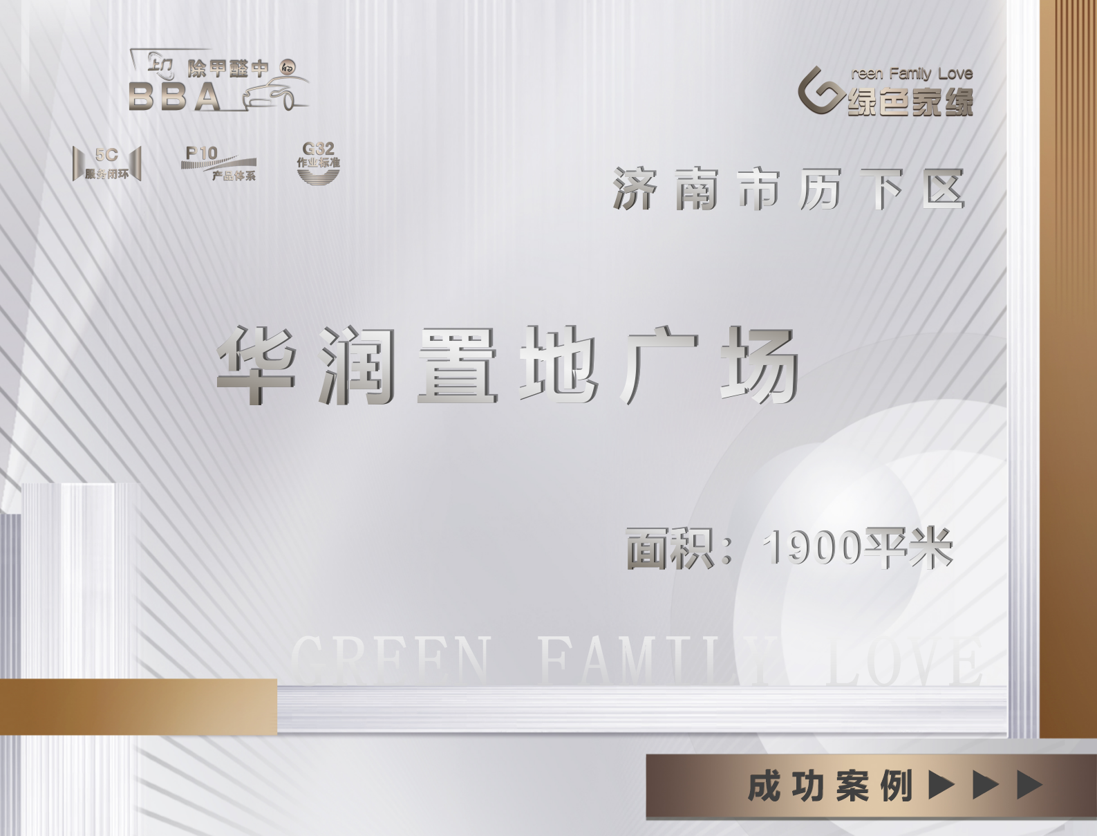 济南1900平米华润置地广场工装除甲醛服务案例