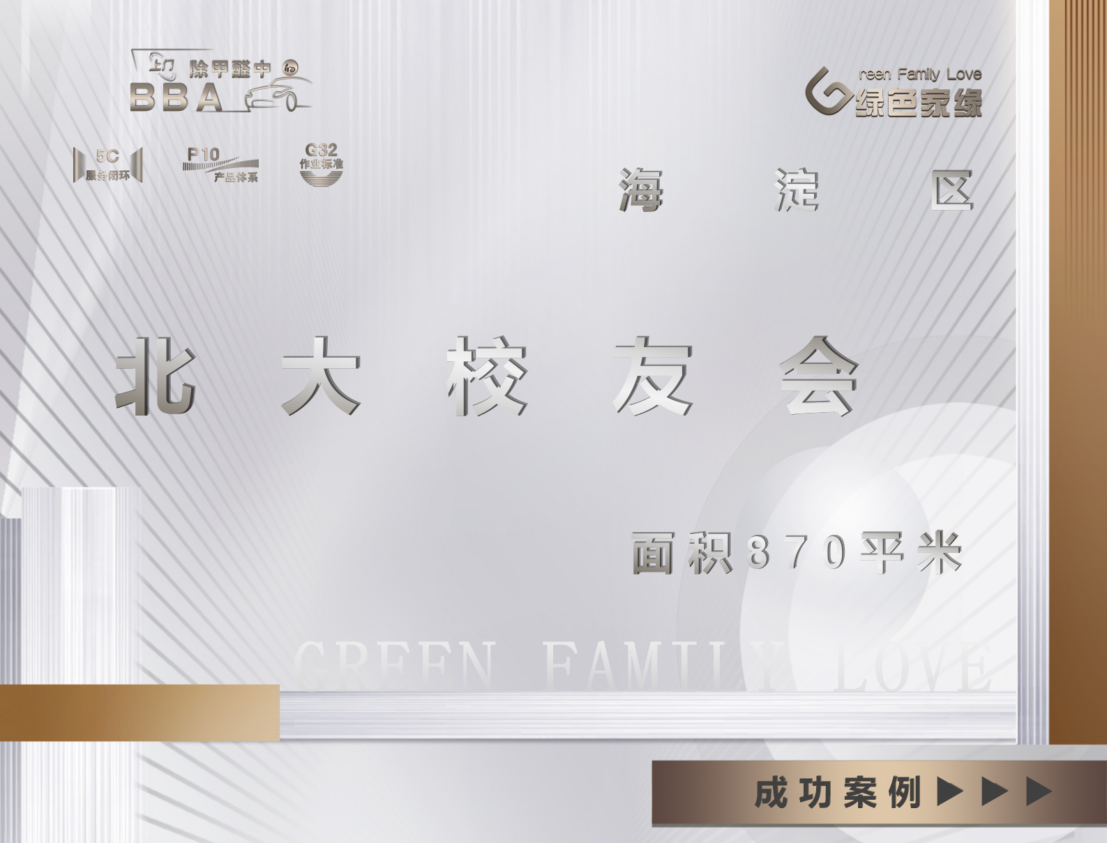 北京海淀区除甲醛｜北大校友会｜甲醛治理服务