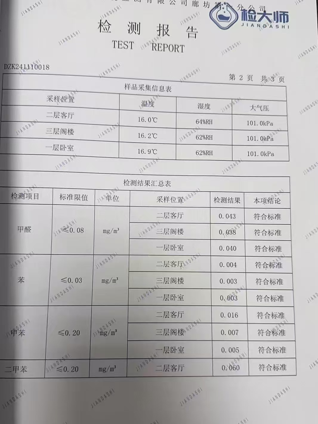 北京首创伊林郡家庭除甲醛服务：附检测报告