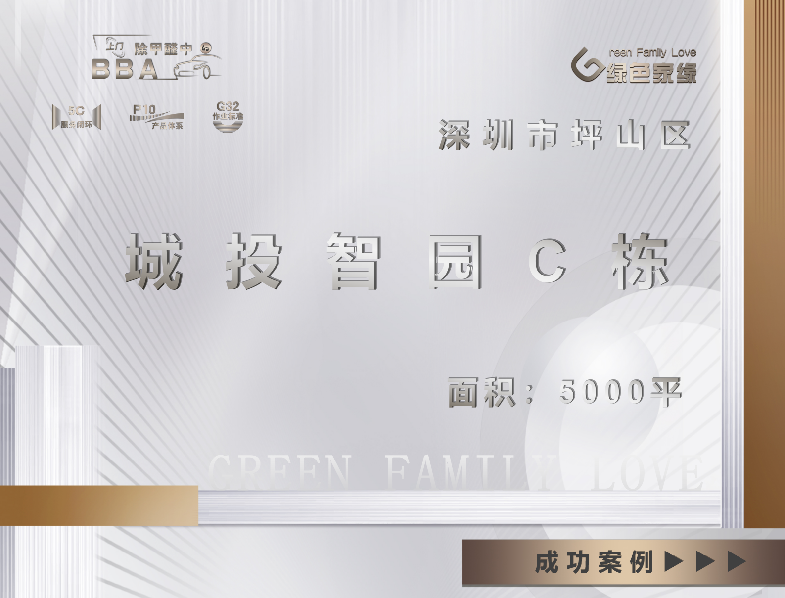 深圳坪山区坪山城投智园5000平除甲醛服务案例