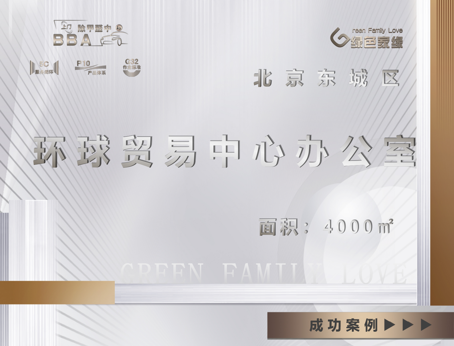 北京东城区环球贸易中心办公室4000㎡除甲醛醛